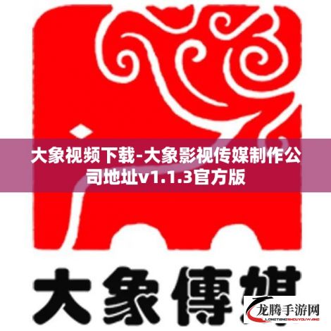 大象视频下载-大象影视传媒制作公司地址v1.1.3官方版